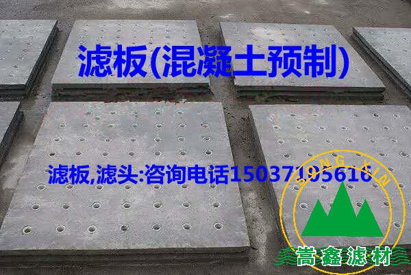 濾板,混凝土濾板,預(yù)制濾板 濾板,混凝土濾板,預(yù)制濾板